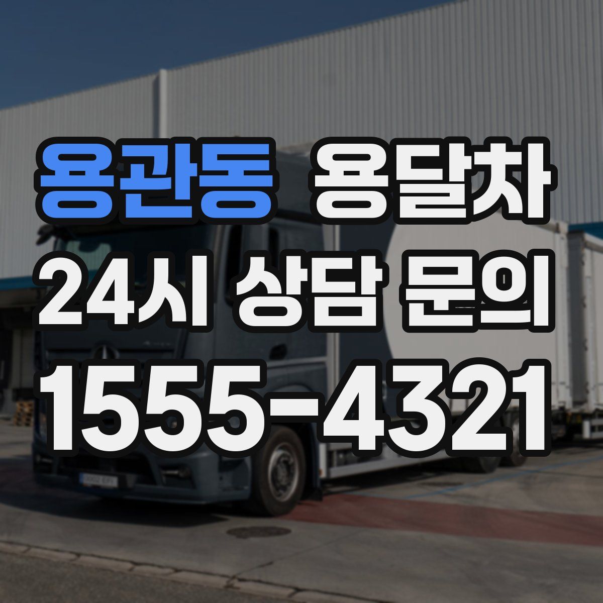 용관동 용달차