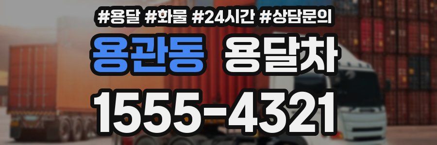 용관동 용달차