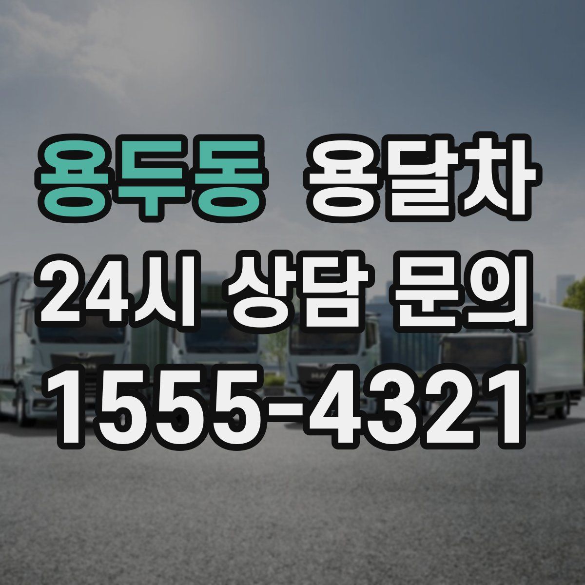 용두동 용달차