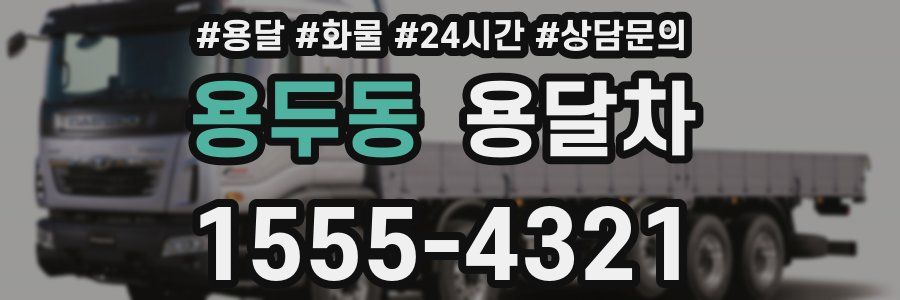 용두동 용달차