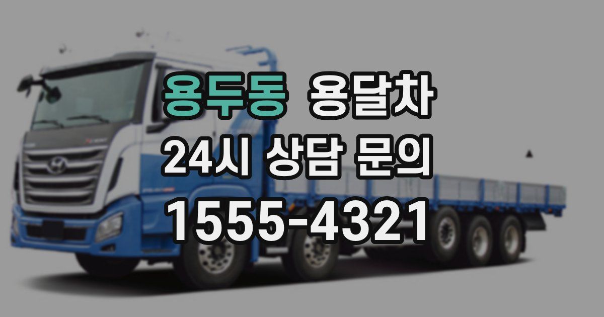 용두동 용달차