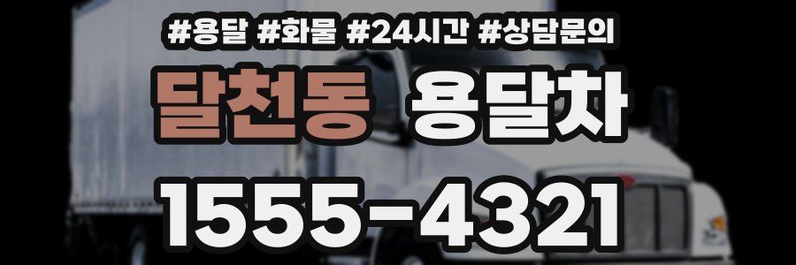 달천동 용달차