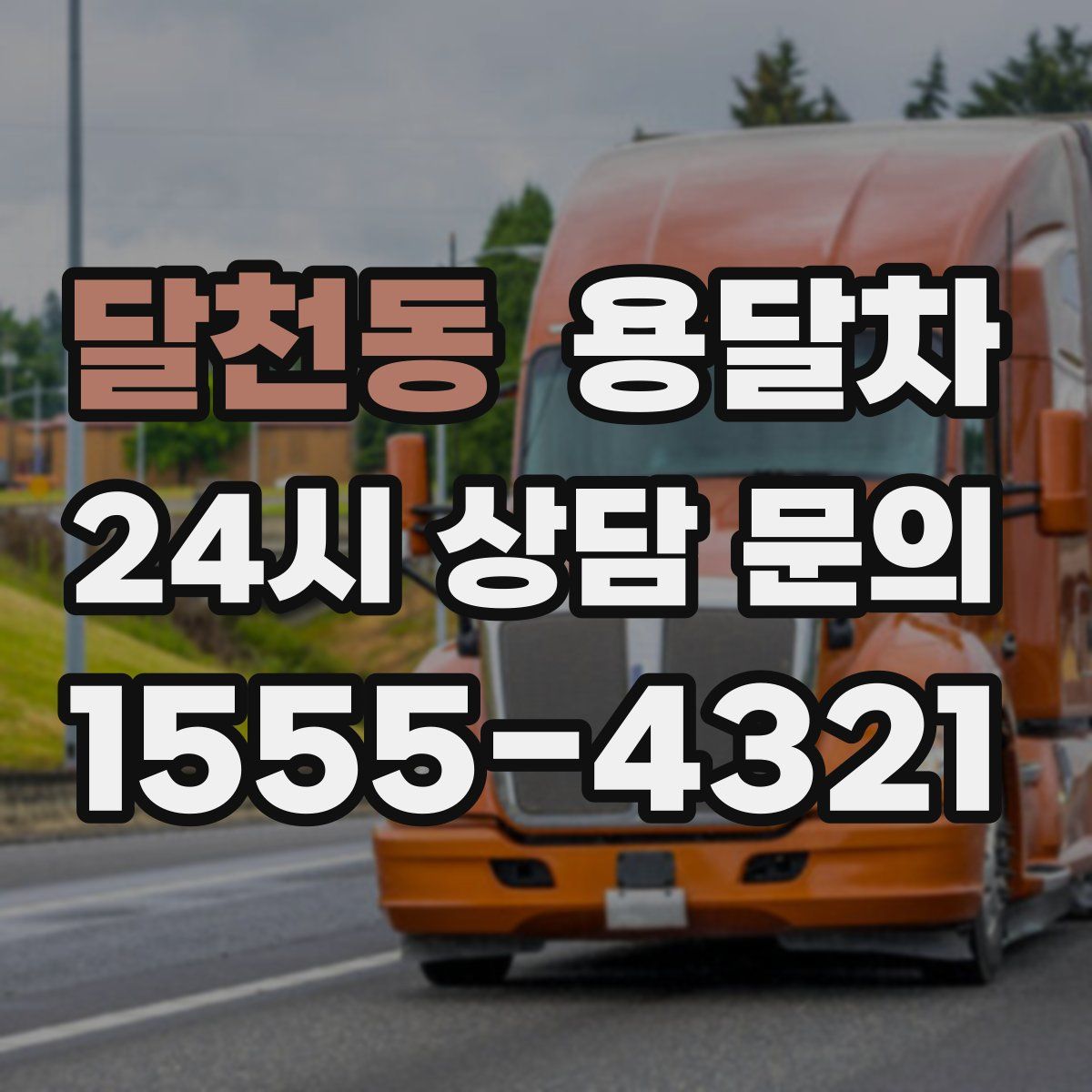 달천동 용달차