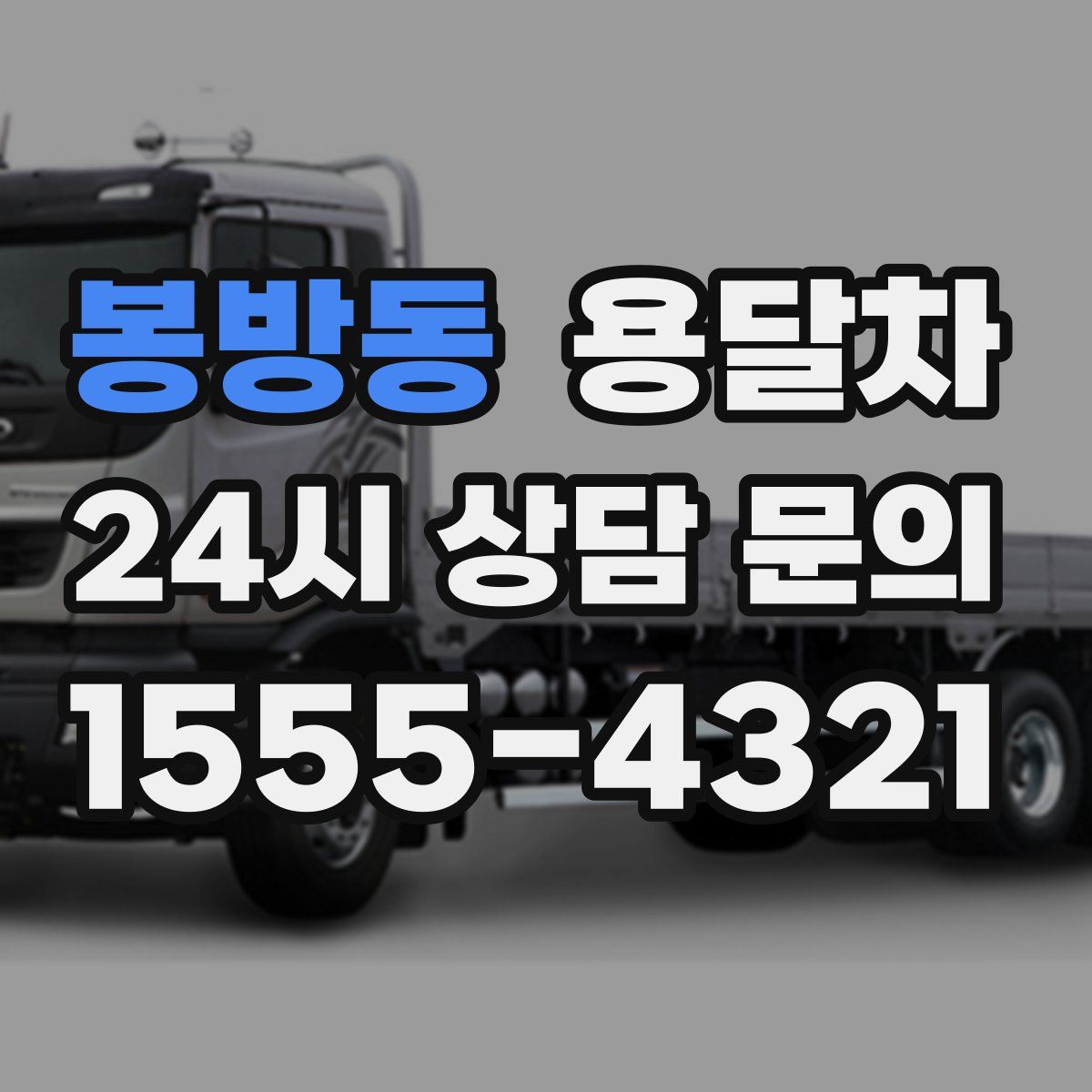 봉방동 용달차
