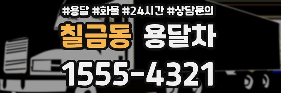 칠금동 용달차