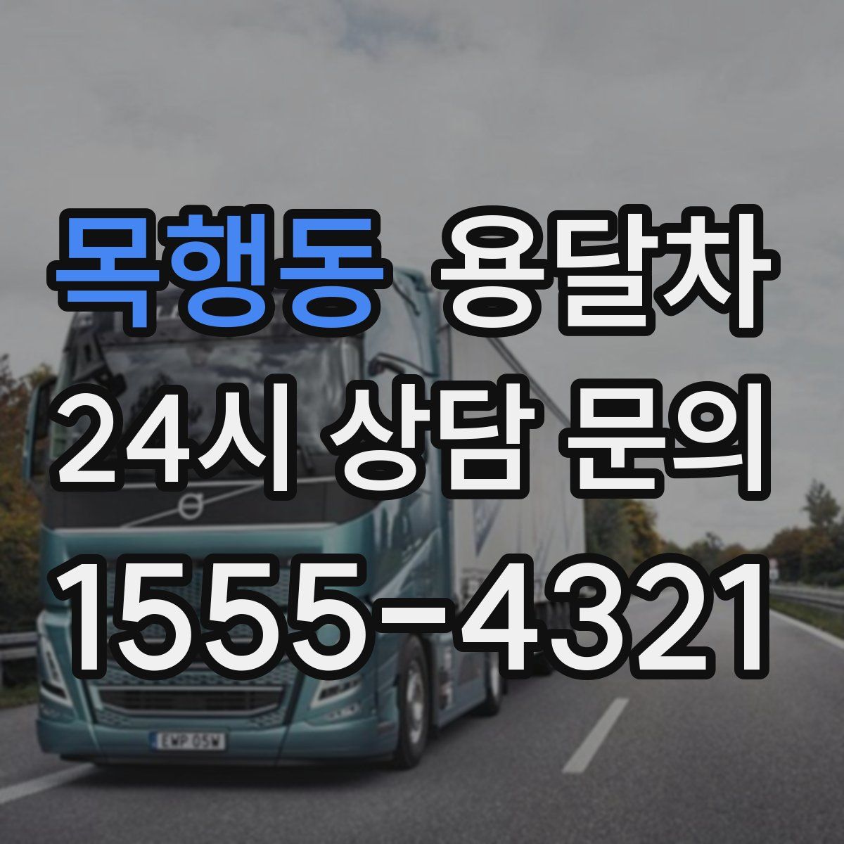 목행동 용달차
