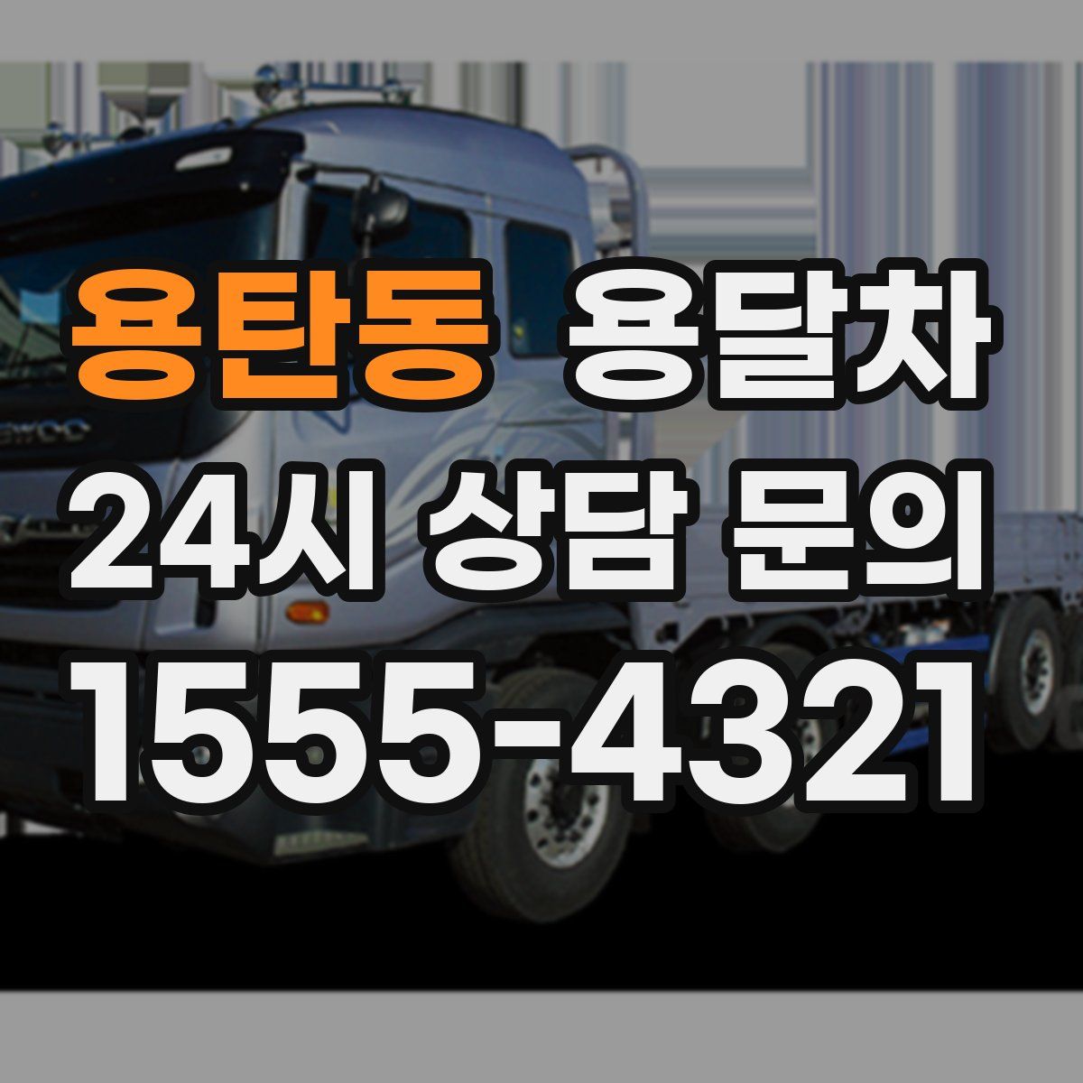 용탄동 용달차