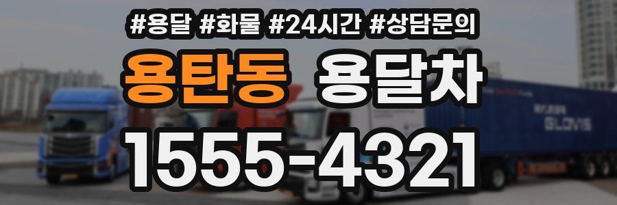 용탄동 용달차