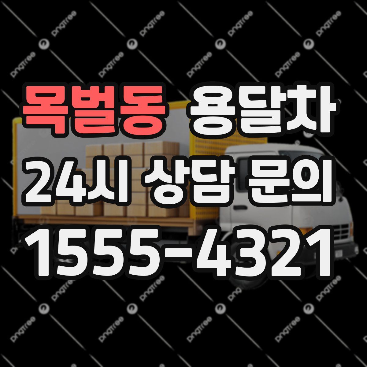 목벌동 용달차