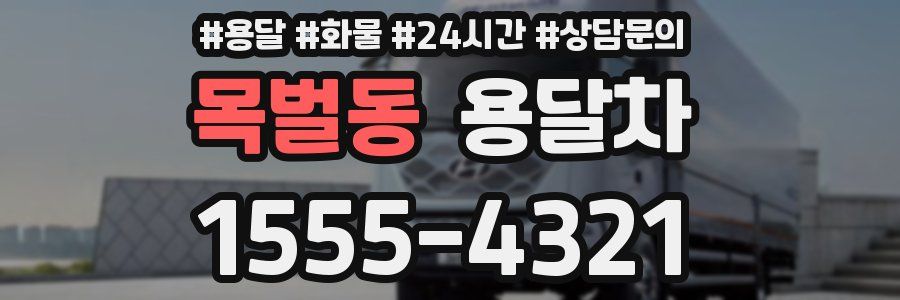 목벌동 용달차