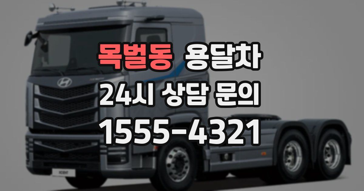 목벌동 용달차