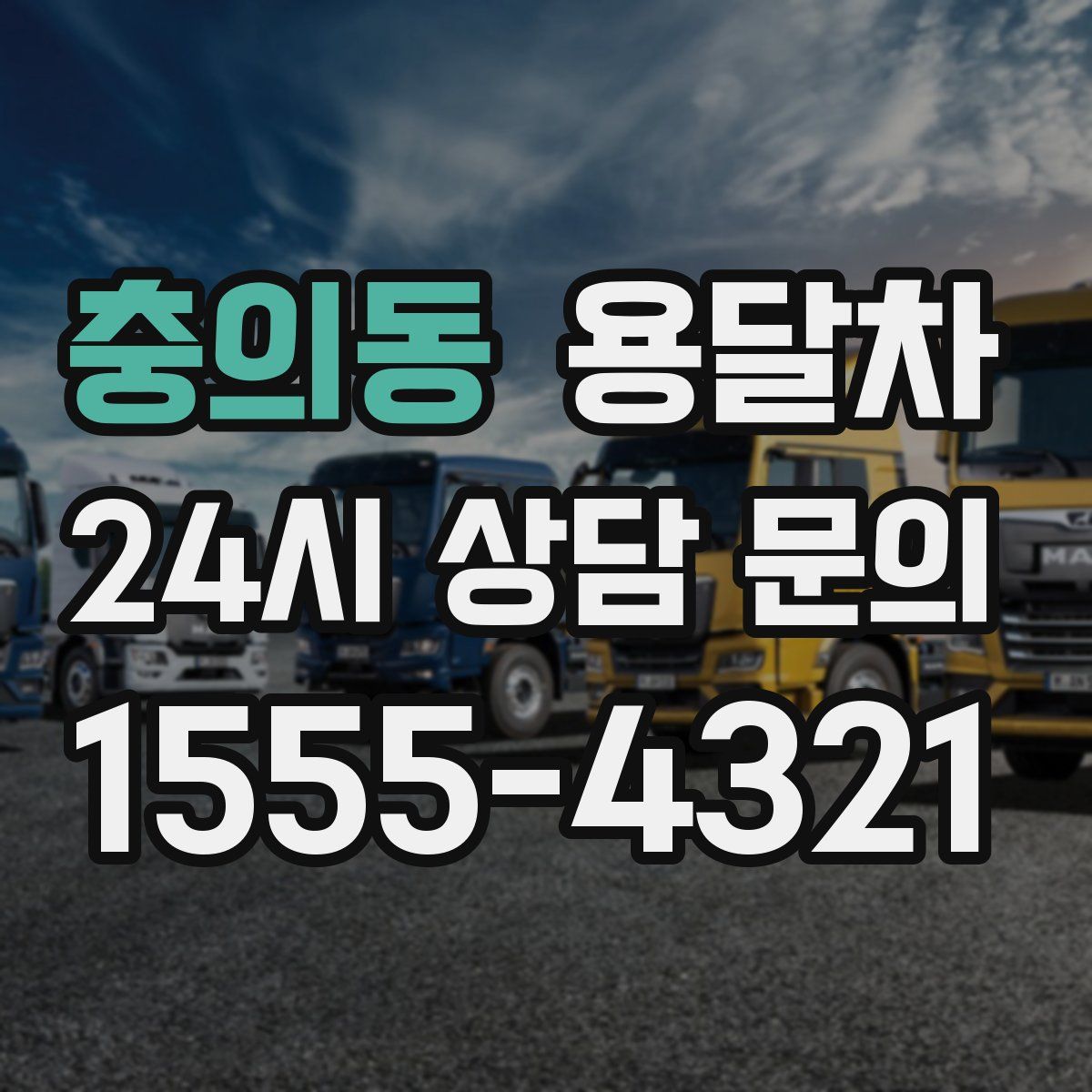 충의동 용달차