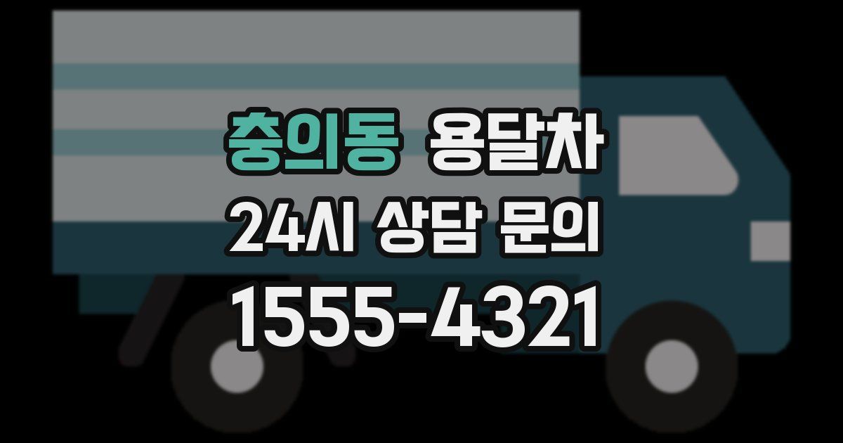 충의동 용달차