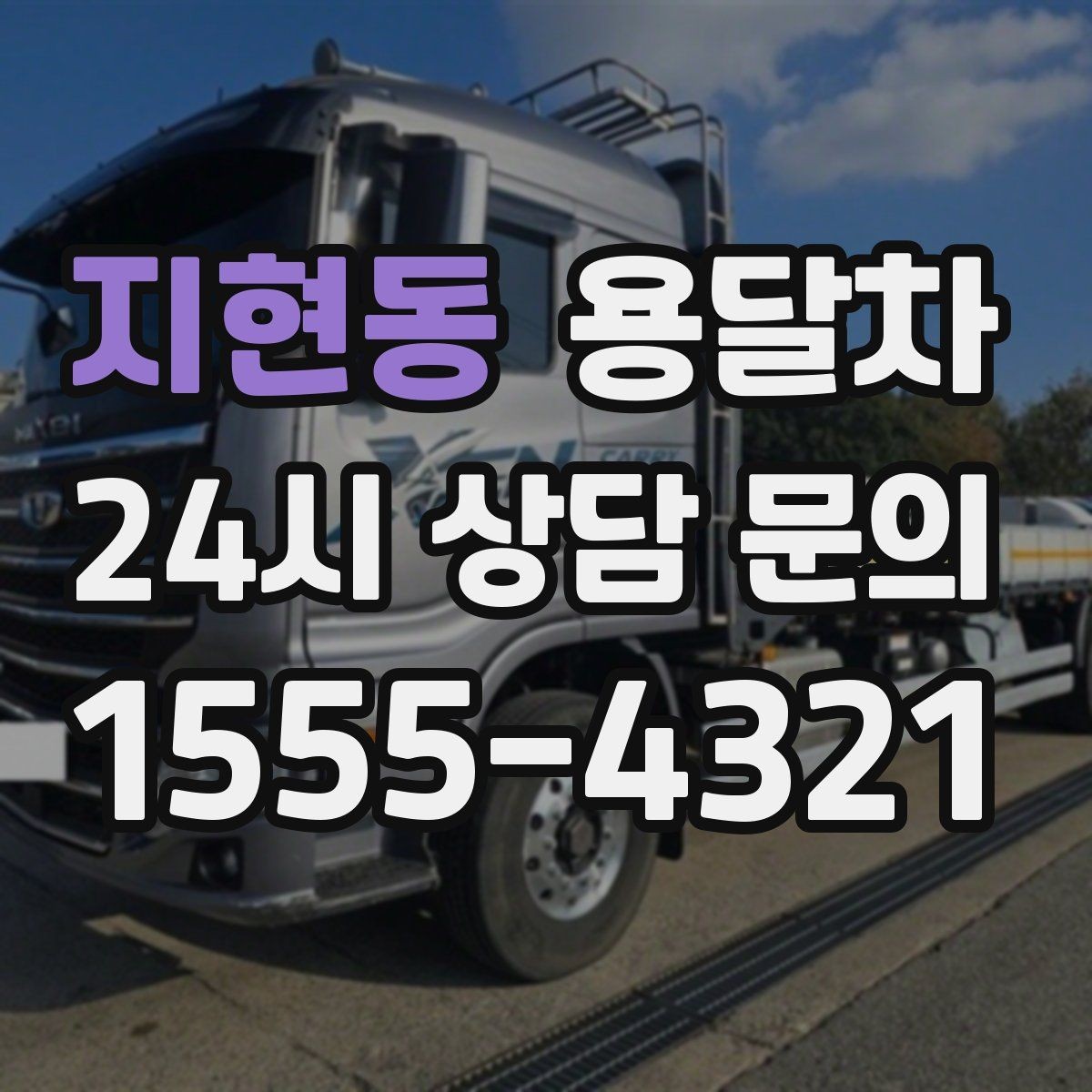 지현동 용달차 이용 흐름을 처음부터 끝까지 살펴보기