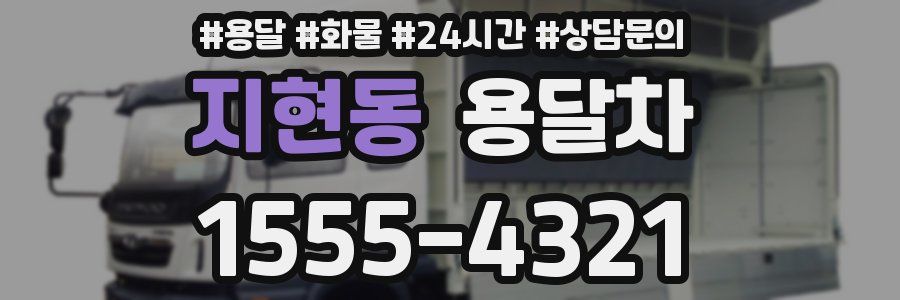 지현동 용달차