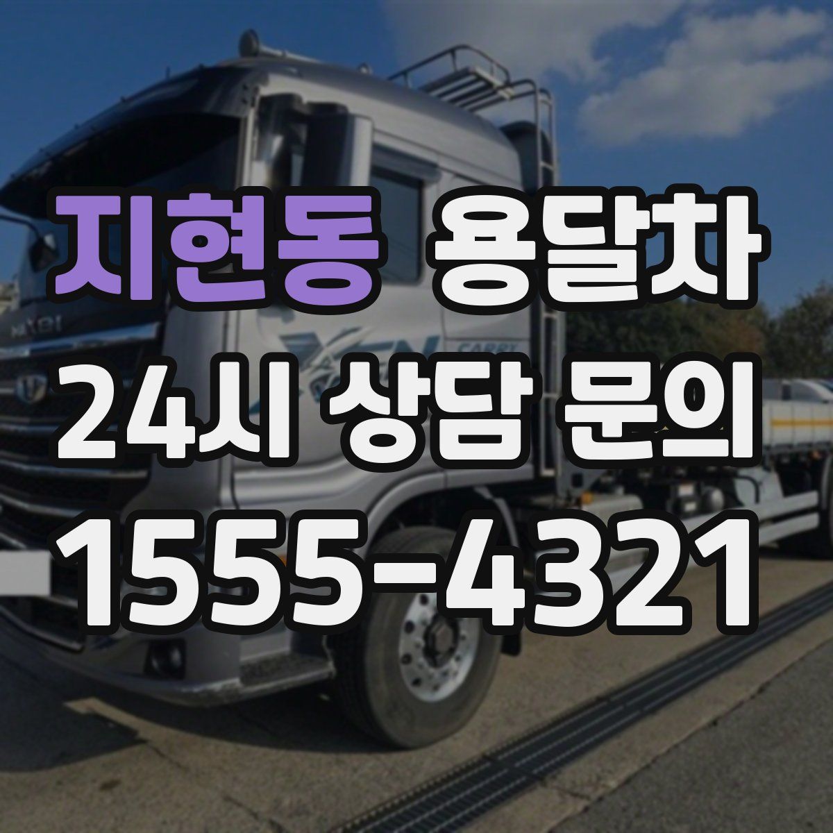 지현동 용달차