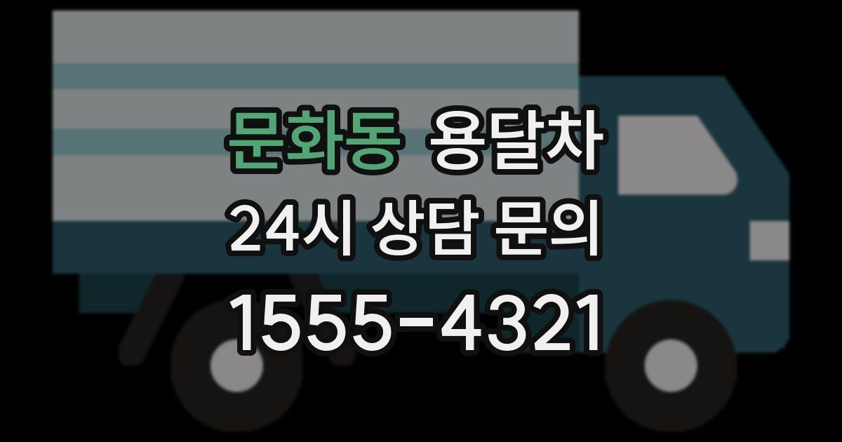 문화동 용달차