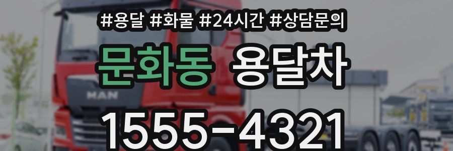 문화동 용달차