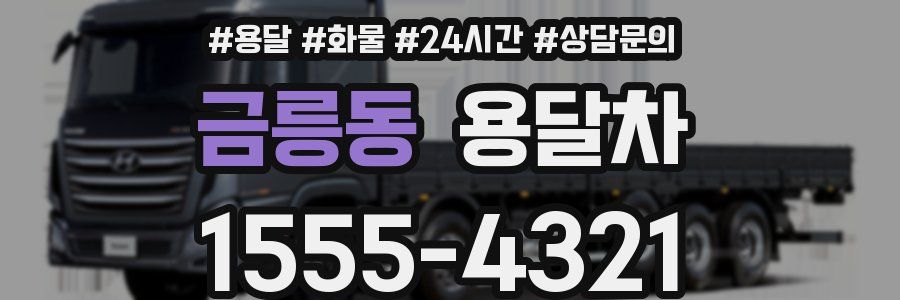 금릉동 용달차