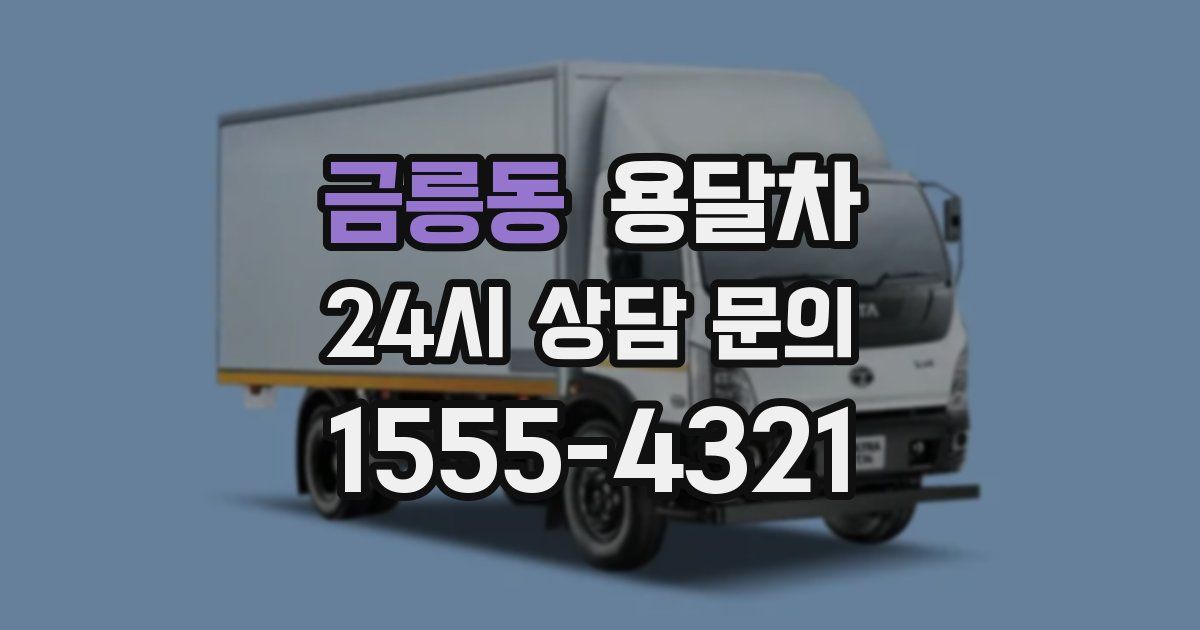 금릉동 용달차
