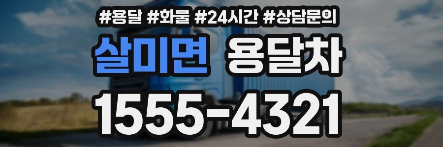 살미면 용달차