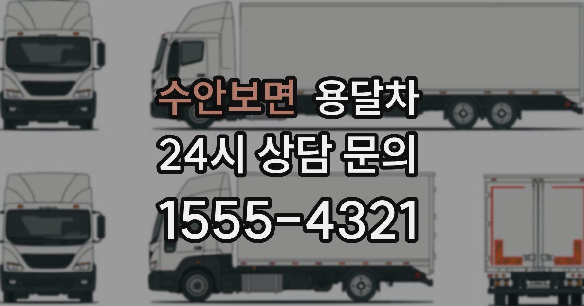 수안보면 용달차