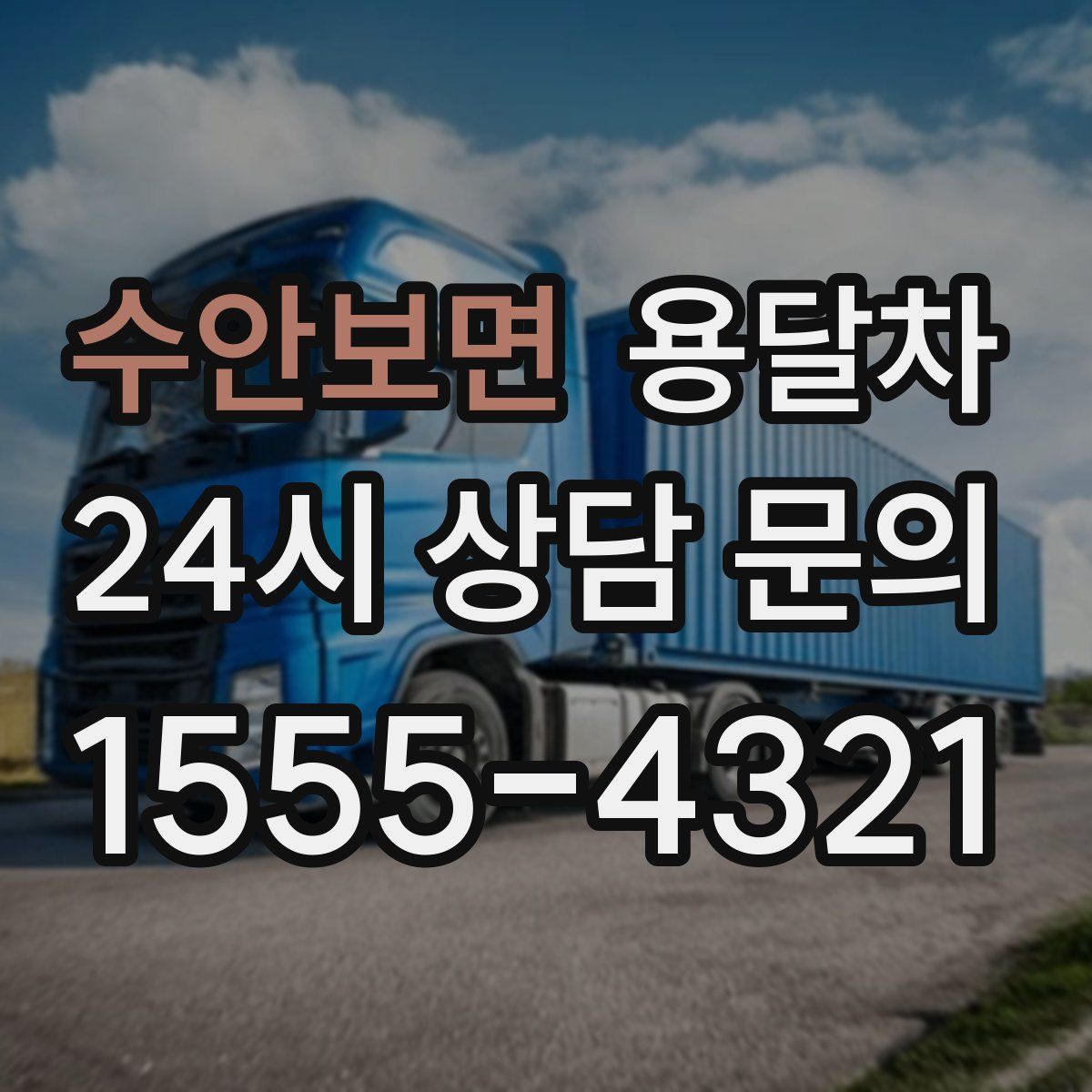 수안보면 용달차