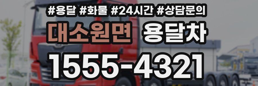 대소원면 용달차