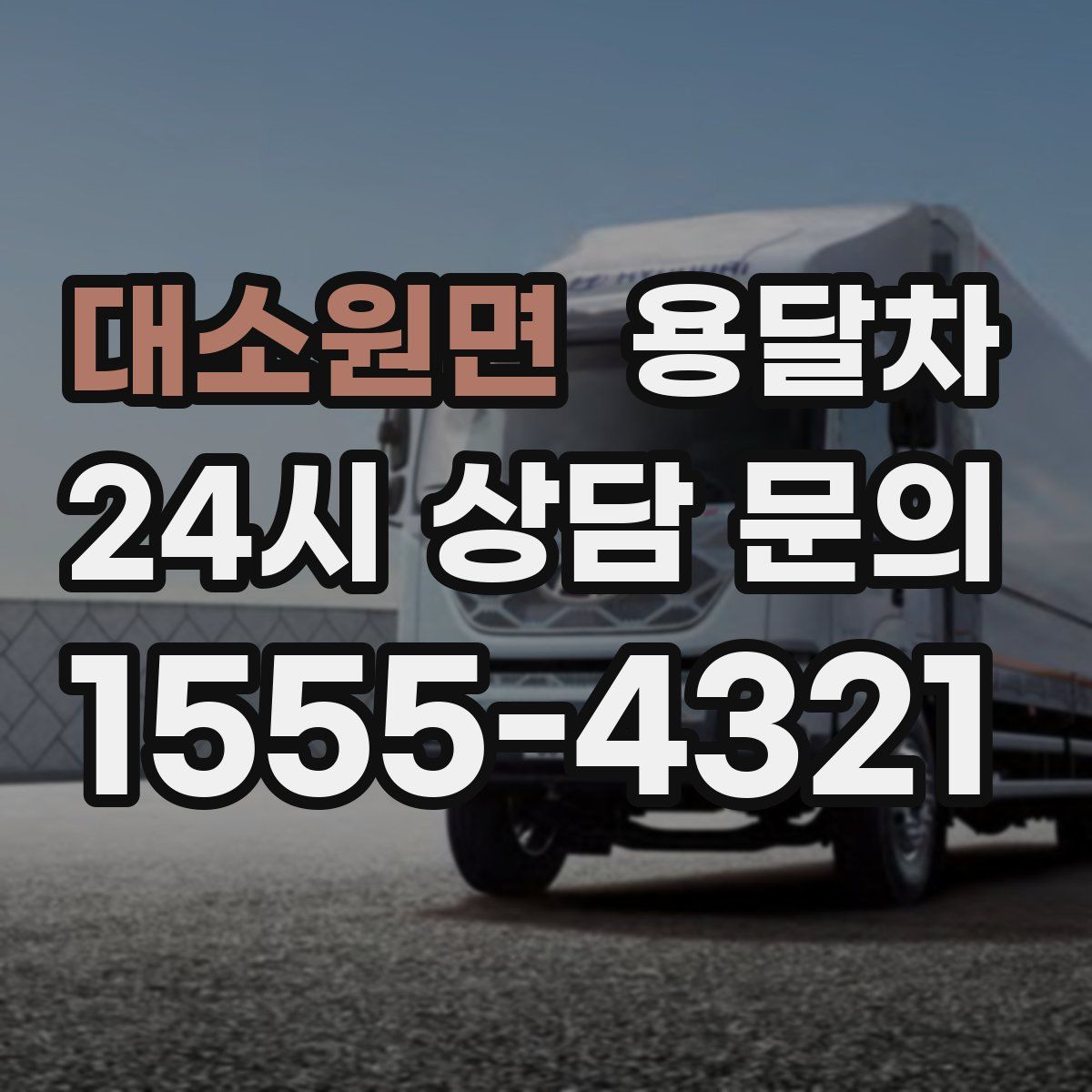 대소원면 용달차
