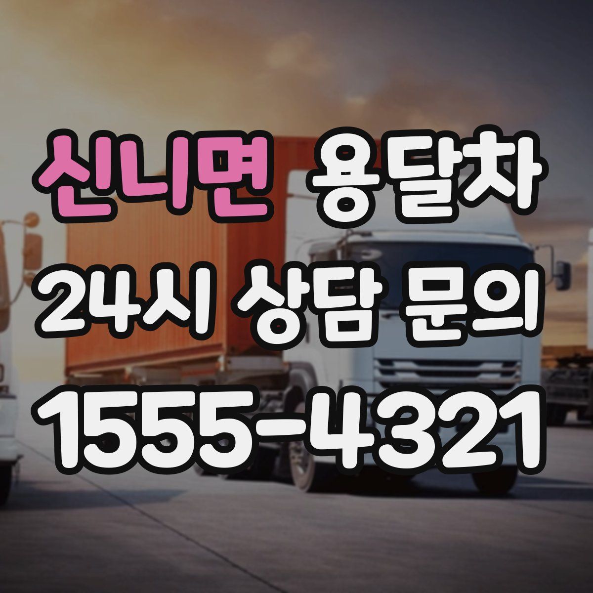 신니면 용달차