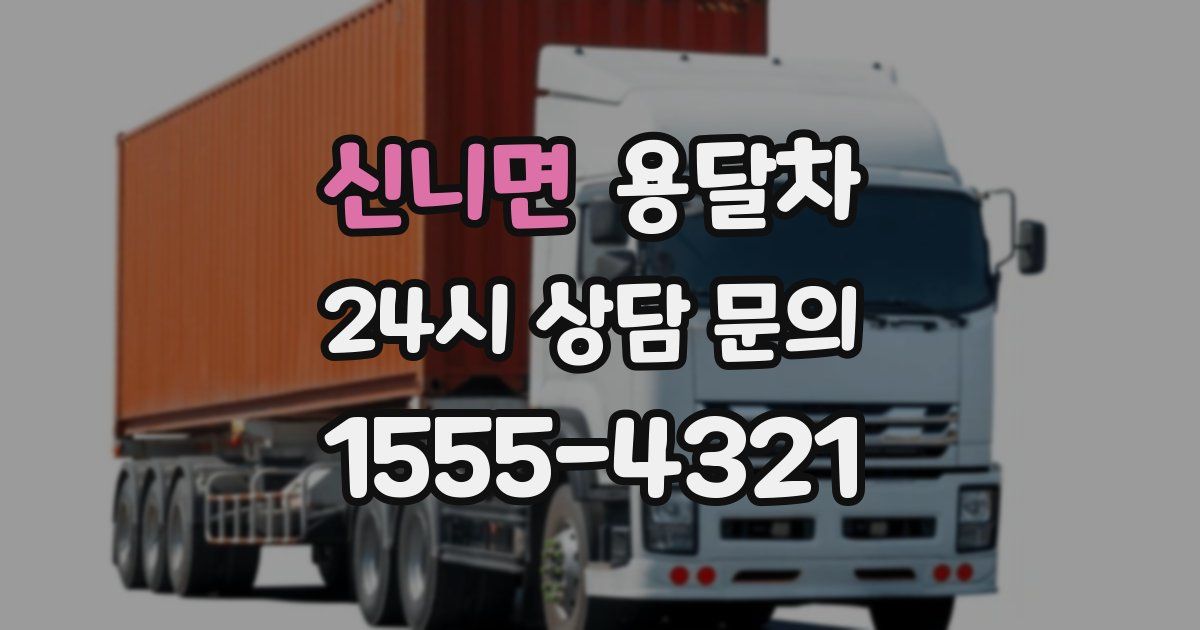 신니면 용달차