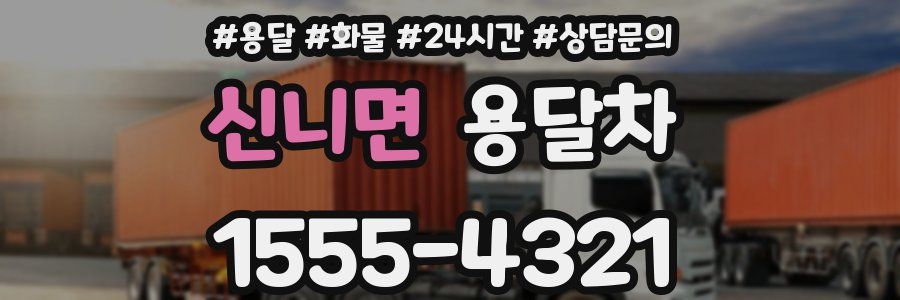신니면 용달차