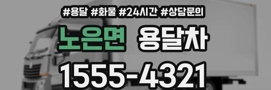 노은면 용달차