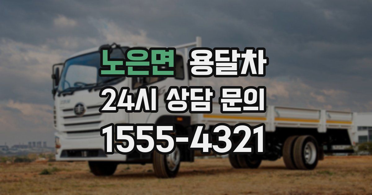 노은면 용달차