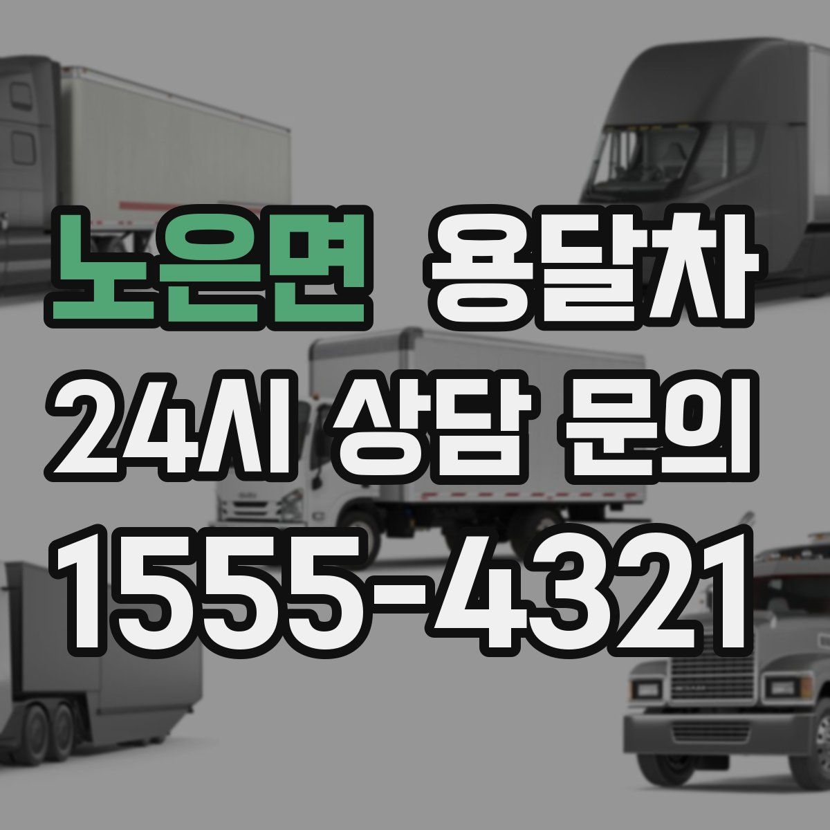 노은면 용달차