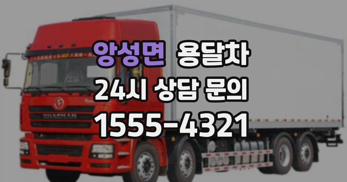 앙성면 용달차