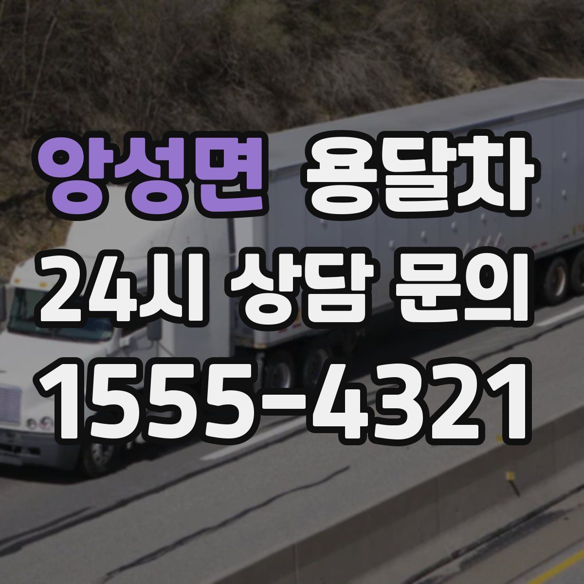 앙성면 용달차