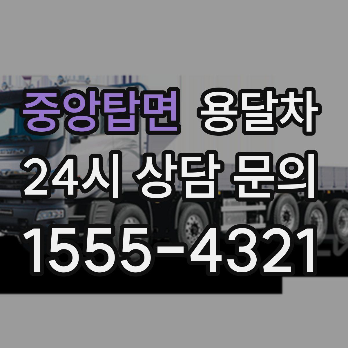 중앙탑면 용달차