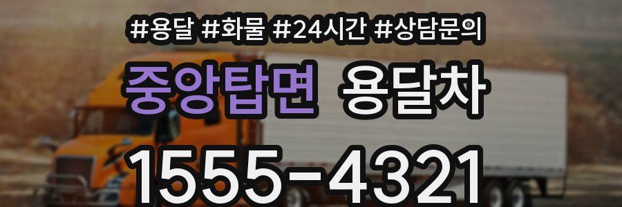 중앙탑면 용달차