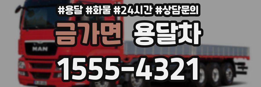 금가면 용달차