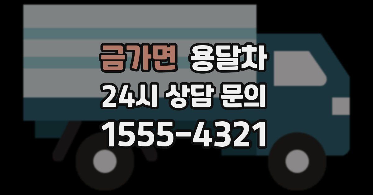 금가면 용달차
