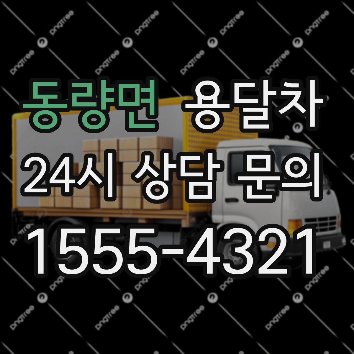 동량면 용달차