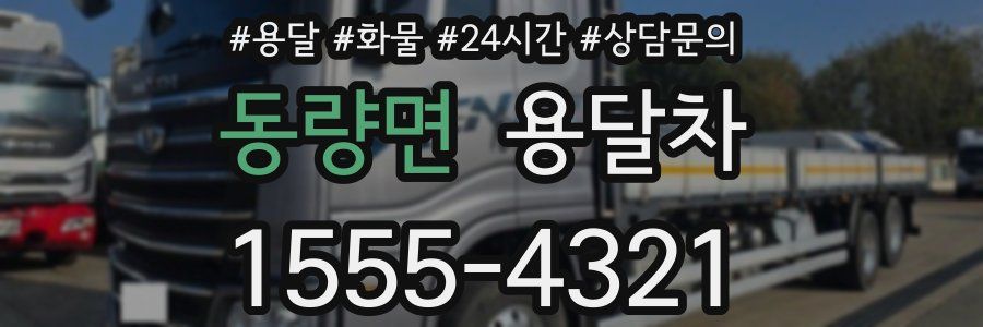 동량면 용달차