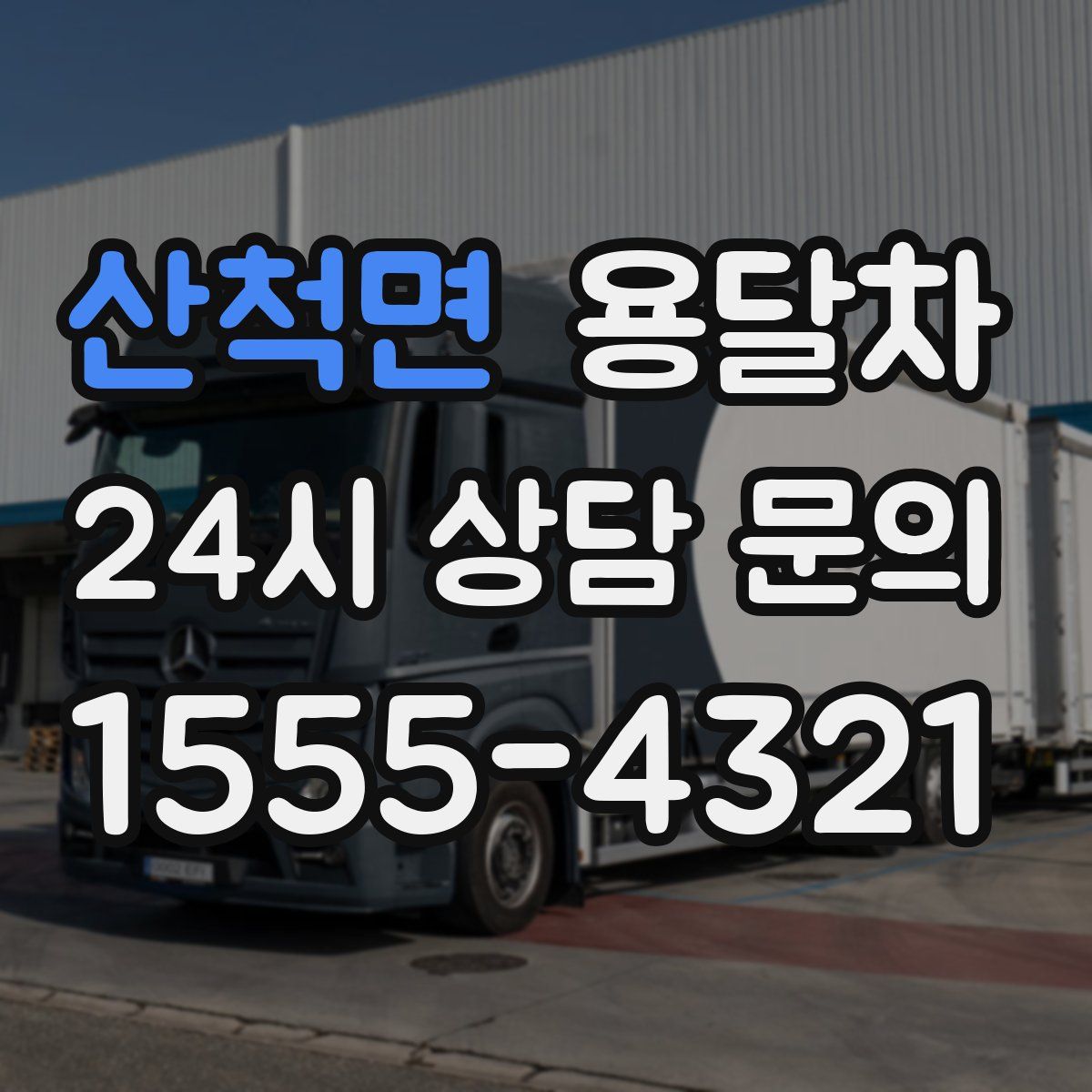 산척면 용달차