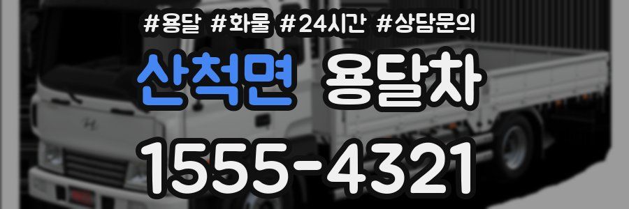 산척면 용달차