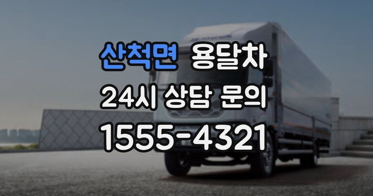 산척면 용달차