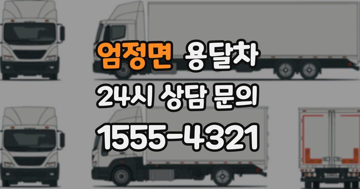 엄정면 용달차