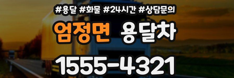 엄정면 용달차