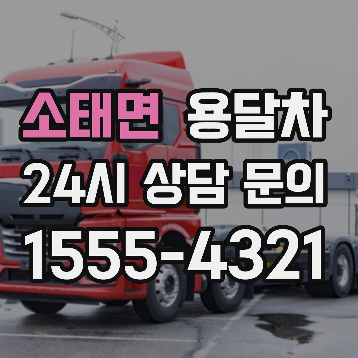소태면 용달차