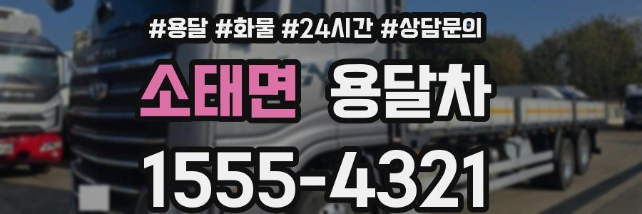 소태면 용달차